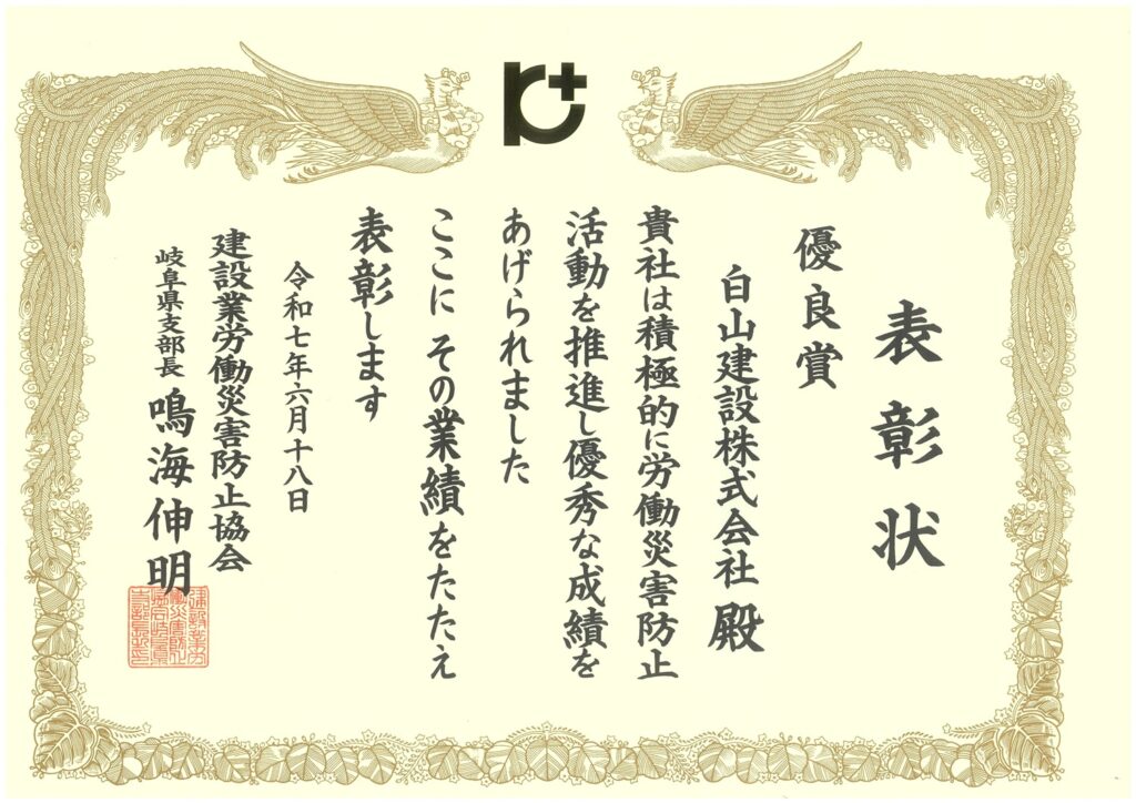 建設業労働災害防止協会　優良賞