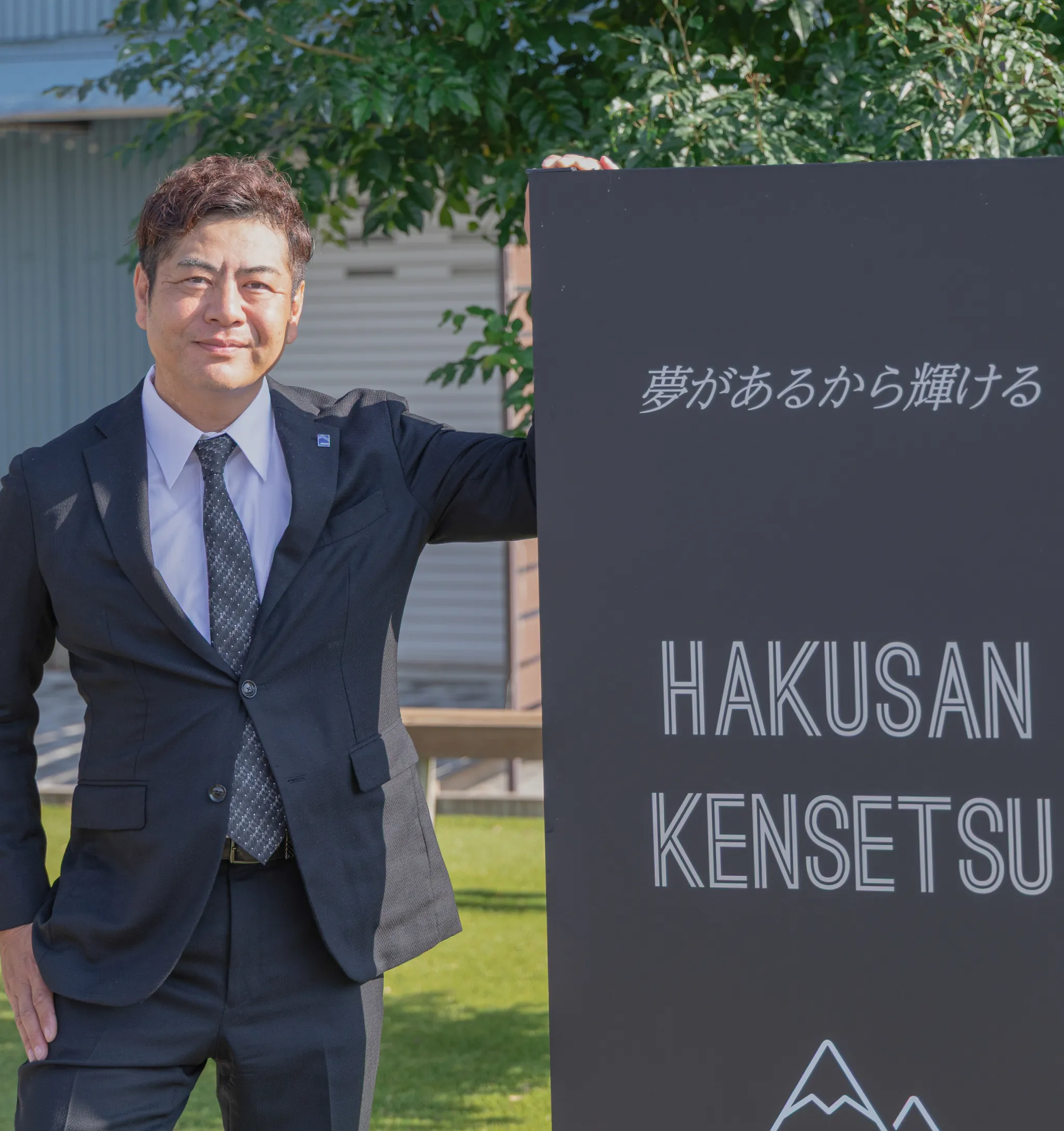 白山建設株式会社 代表取締役 杉山 智啓